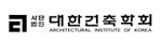 대한건축학회